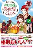 まきこまれ料理番の異世界ごはん 2 (アリアンローズ)