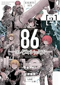 86ーエイティシックスー 2巻 (デジタル版ヤングガンガンコミックス)