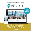 ペライチ 集客サポートオプション付きプレミアムプラン | 無料体験版 | サブスクリプション (定期更新)
