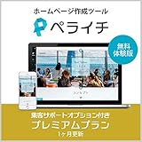 ペライチ 集客サポートオプション付きプレミアムプラン | 無料体験版 | サブスクリプション (定期更新)