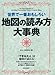 世界で一番おもしろい地図の読み方大事典 世界で一番おもしろい地図の読み方大事典