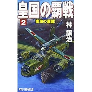 皇国の覇戦〈2〉南海の激闘! (RYU NOVELS) 皇国の覇戦〈2〉南海の激闘! (RYU NOVELS)