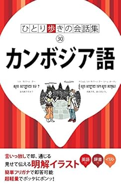 ひとり歩きの会話集 カンボジア語