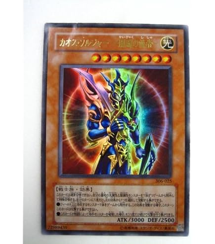 Amazon.co.jp: 遊戯王 306-025-UR 《カオス・ソルジャー －開闢の使者