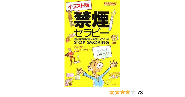 禁煙セラピー イラスト版 セラピーシリーズ ムックの本 0 アレン カー ベヴ エイズベット 阪本 章子 本 通販 Amazon