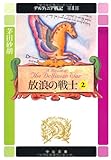放浪の戦士〈2〉―デルフィニア戦記 第1部