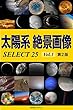 太陽系 絶景画像 SELECT25 Vol.1【第2版】