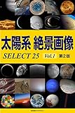 太陽系 絶景画像 SELECT25 Vol.1【第2版】