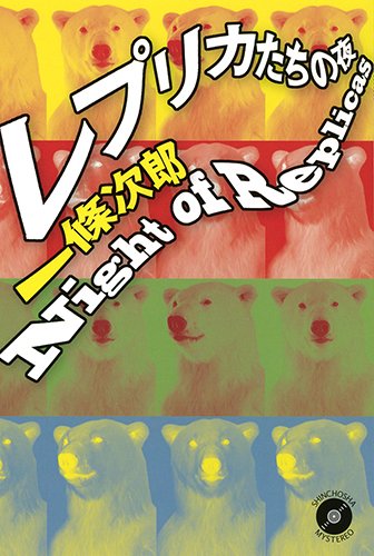 一條次郎:レプリカたちの夜