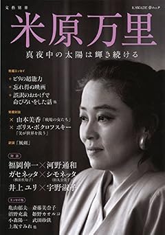 米原万里:真夜中の太陽は輝き続ける (KAWADE夢ムック 文藝別冊)