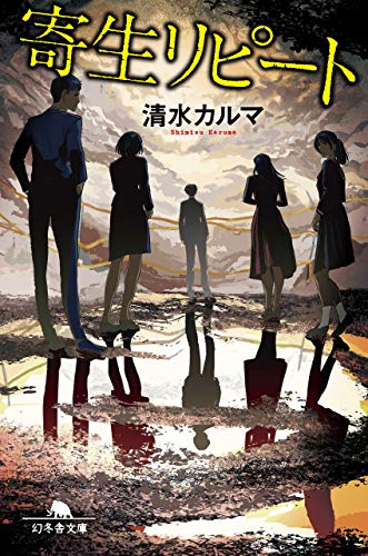 寄生リピート (幻冬舎文庫)