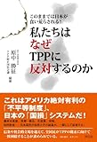 私たちはなぜTPPに反対するのか