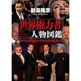 世界権力者 人物図鑑 世界と日本を動かす本当の支配者たち