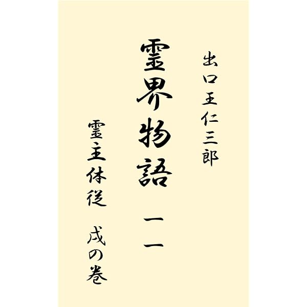 Amazon.co.jp: 出口王仁三郎全集 第二巻 宗教・教育編 eBook : 出口 王