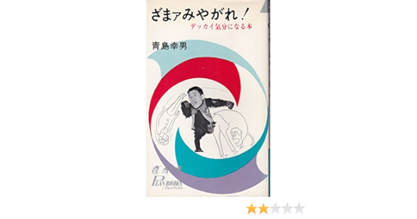 ざまァみやがれ デッカイ気分になる本 1966年 プレイブックス 本 通販 Amazon