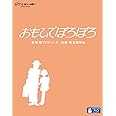 おもひでぽろぽろ [Blu-ray]