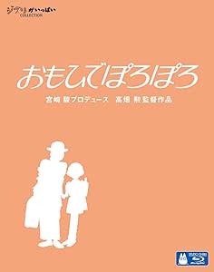 おもひでぽろぽろ [Blu-ray]