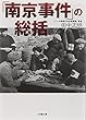「南京事件」の総括 (小学館文庫)