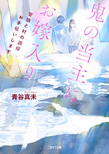 青谷真未:鬼の当主にお嫁入り ~管狐と村の調停お手伝いします~ (二見サラ文庫)