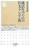 就活生のための作文・プレゼン術 by くまお