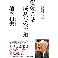 幸せな人生をおくるために (稲盛和夫CDブックシリーズ いま