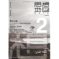 日本2.0 思想地図β vol.3 | 東 浩紀, 村上 隆, 津田 大介, 高橋 源一郎