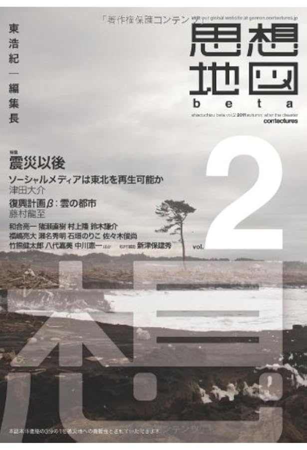 日本2.0 思想地図β vol.3 | 東 浩紀, 村上 隆, 津田 大介, 高橋 源一郎
