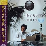 眠れない時代　[12" Analog LP Record]