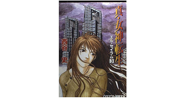 真 女神転生 エル セイラム 3 ログアウト冒険文庫 西谷 史 相崎 直美 本 通販 Amazon