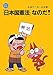 「日本国憲法」なのだ! 「日本国憲法」なのだ!