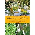 美容と健康のための 植物オイル・ハンドブック