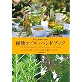 美容と健康のための 植物オイル・ハンドブック