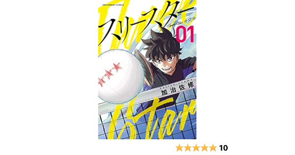スリースター 1 裏少年サンデーコミックス 加治佐 修 本 通販 Amazon スリースター 1 裏少年サンデーコミックス 加治佐 修 本 通販 Amazon
