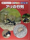 調べてみよう!生きもののふしぎ アリの行列