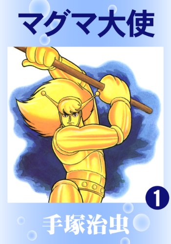 買取り実績 T4 8cm Cd 無傷 マグマ大使 手塚治虫 アニメソング一般 Www Comisariatolosandes Com