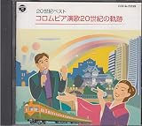 演歌20世紀の軌跡
