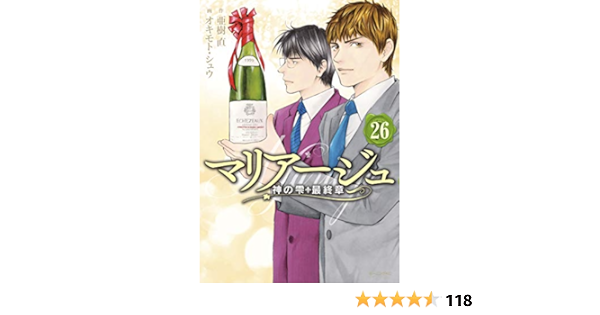 マリアージュ 神の雫 最終章 ２６ モーニングコミックス オキモト シュウ 亜樹直 青年マンガ Kindleストア Amazon