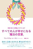 すべての人が幸せになる魔法の言葉 by secretagent969