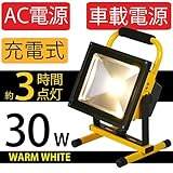 30W 充電式ポータブルLED投光器 光色[ウォームイエロー] 防水等級IP65 約3時間点灯 ボディカラー[イエロー]