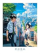 「君の名は。」Blu-rayコレクターズ・エディション 4K Ultra HD Blu-ray同梱5枚組 (初回生産限定)(早期購入特典:特製フィルムしおり付き)