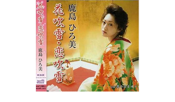 Amazon 花吹雪 恋吹雪 鹿島ひろ美 下地亜記子 菅麻貴子 野中雄一 鹿島ひろ美 演歌 ミュージック