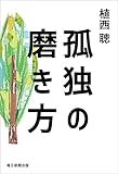孤独の磨き方 (毎日新聞出版)