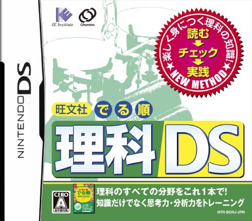 旺文社 でる順 理科DS