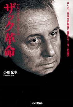 [小川 光生]のアルベルト・ザッケローニ　ザック革命　サッカー日本代表監督の素顔とリーダーの美学