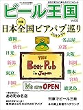 ビール王国 Vol.22 2019年 5月号 [雑誌]