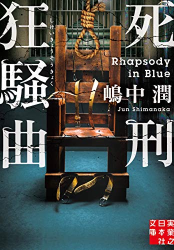 嶋中潤:死刑狂騒曲 (実業之日本社文庫)