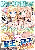 魔王の娘だと疑われてタイヘンです! LV.2 今度は聖王の娘だと疑われました! (GA文庫)