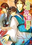 宮廷神官物語  双璧の王子