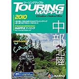 中部北陸 2010 (ツーリングマップル)