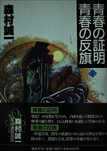 森村誠一:青春の証明;青春の反旗 (森村誠一長編推理選集)